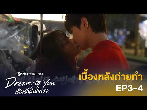 [ซับไทย] เบื้องหลังการถ่ายทำ EP.3 - 4 | Dream To You | ดูได้ที่ Viu