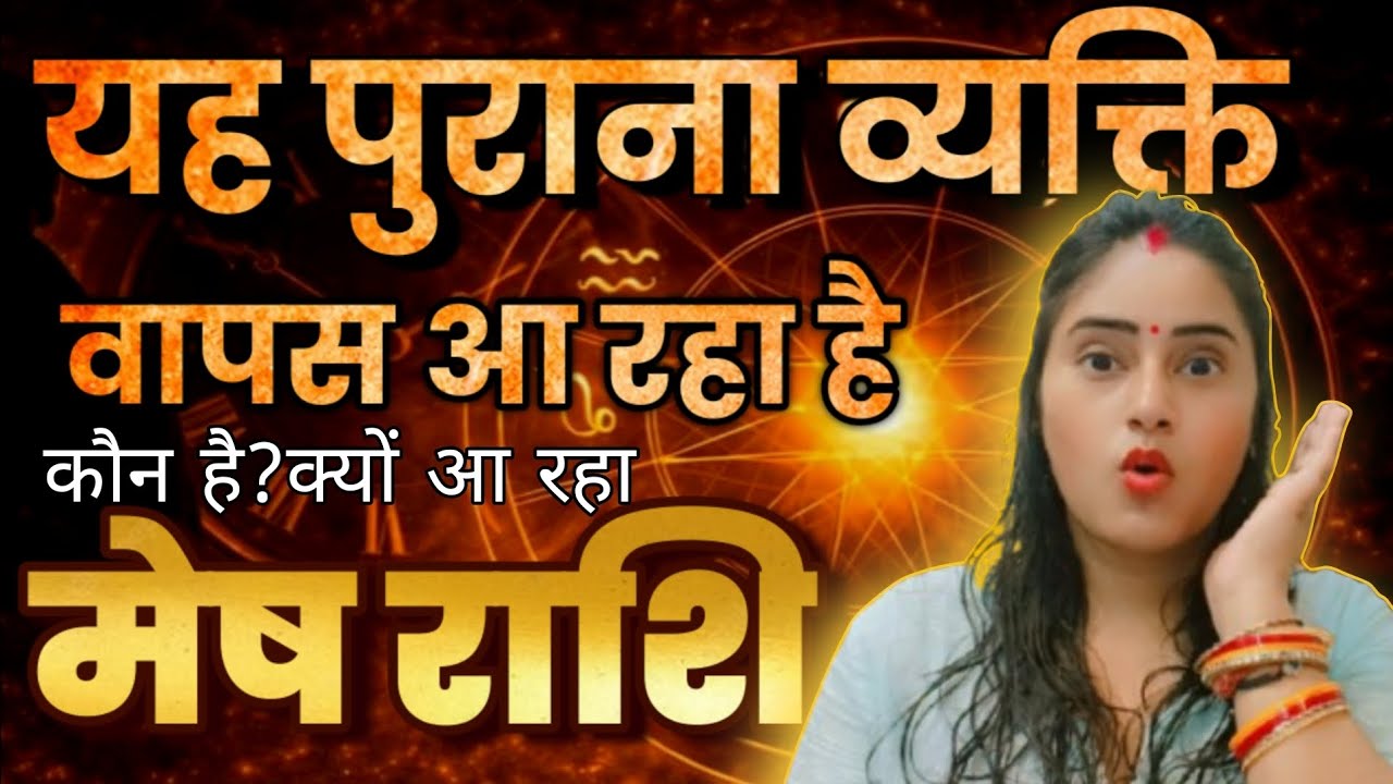 मेष राशि वालों एक यह पुराना व्यक्ति वापस आने वाला है कौन है क्यों आ रहा है | Mesh Rashi,aries 