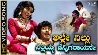 Alle Nillu Nillayya Channigarayane Song - HD Video | Bahaddur Gandu | Dr Rajkumar | Aarathi