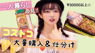 【一人暮らし】コストコで大量購入＆仕分けのやり方とオススメ商品を紹介するよ〜!!!!