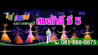 ช่วงเพลงแหล่ งานบวช - วงดนตรี สมศักดิ์ ซี5 โทร 0818880875