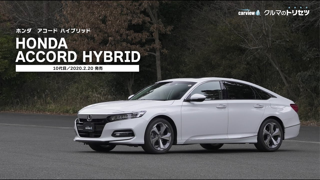 ホンダ アコードハイブリッド クルマのトリセツ Youtube