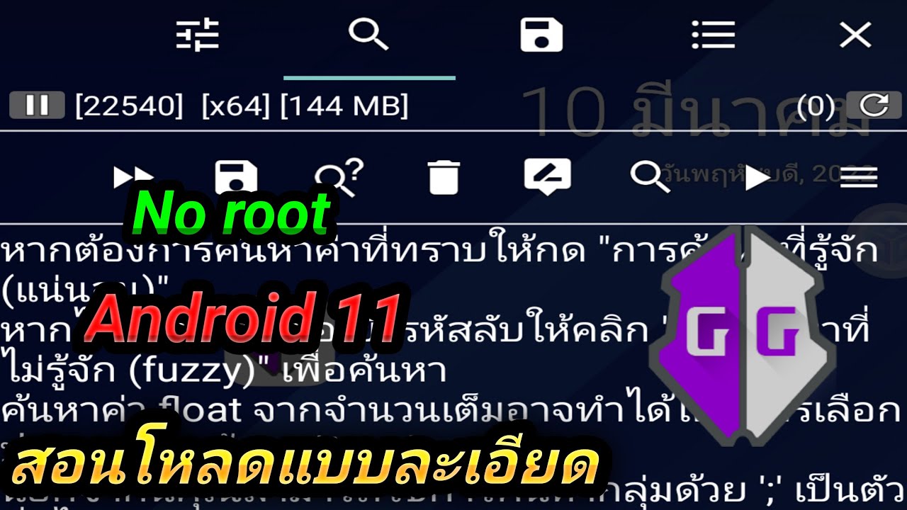 [ไม่ต้องรูท]สอนติดตั้งแอพGameguardian บนAndroid 11... - youtube
