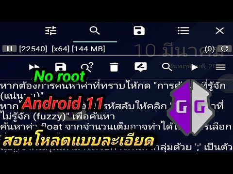 Video [ไม่ต้องรูท]สอนติดตั้งแอพGameguardian บนAndroid 11... - youtube