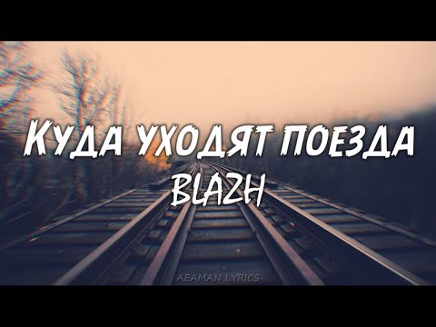 BLAZH - Куда уходят поезда | текст & Lyrics | Russian/English