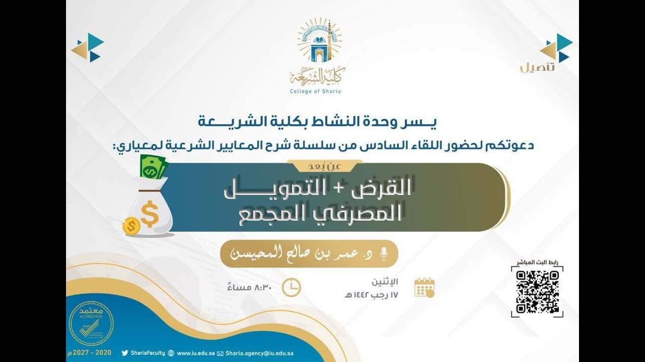 6- شرح معيار القرض + التمويل المصرفي المجمع: د. عمر المحيسن/ سلسلة شرح المعايير الشرعية
