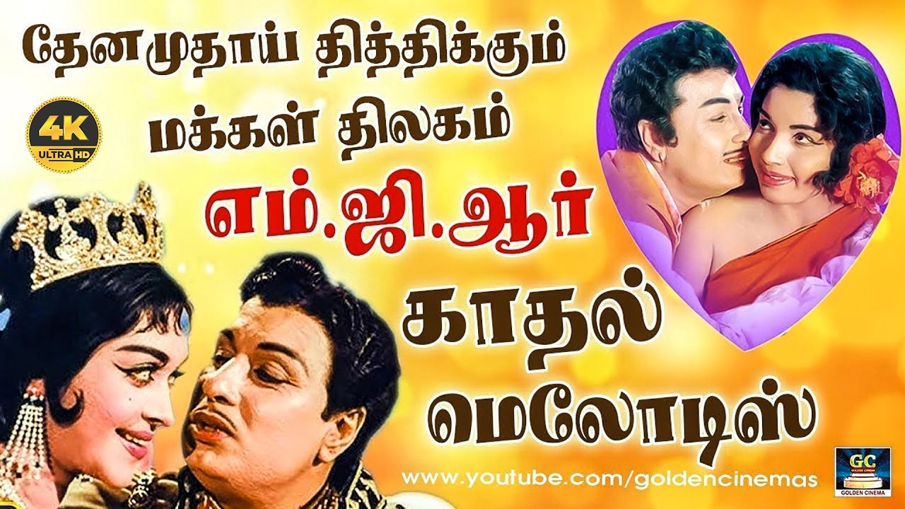 தேனமுதாய் தித்திக்கும் மக்கள் திலகம் எம்.ஜி.ஆர் காதல் மெலோடிஸ் | MGR Love Collections | Old Is Gold.