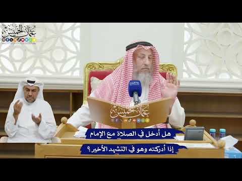 199 - هل أدخل في الصلاة مع الإمام إذا أدركته وهو في التشهد الأخير؟ - عثمان الخميس