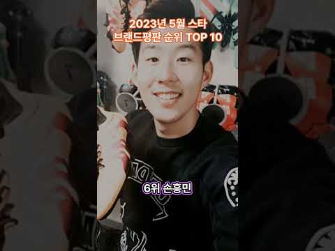 2023년 5월 스타 브랜드평판 순위 TOP 10