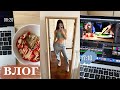 Мой Продуктивный день, как я снимаю видео, мое утро и тренировка