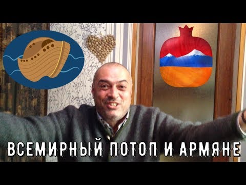 Анекдот про армян и всемирный потоп