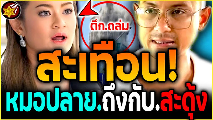 จุก'หนัก!! หมอปลาย'พรายกระซิบ "เจอ อ.เบียร์ ซั.ด! ถ้าแม่นจริง.ทำไมไม่บอก.ตึกไหน.จะถล่ม | #คนตื่นธรรม