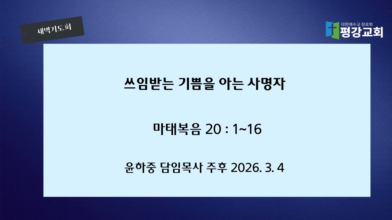 2026-3-4(수)｜쓰임받는 기쁨을 아는 사명자｜마태복음 20 : 1~16｜윤하중 담임목사｜새벽기도회