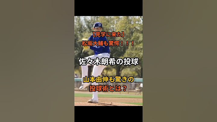 【松坂大輔も驚愕】佐々木朗希の投球を見た山本由伸の言葉がヤバすぎた…松坂大輔がキャンプ地を訪れ、山本由伸と佐々木朗希の投球練習を視察。＃松坂大輔＃山本由伸＃佐々木朗希＃ドジャース＃MLB＃キャンプ
