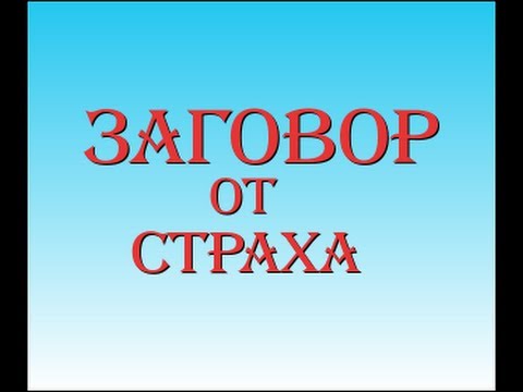 Заговор от страха