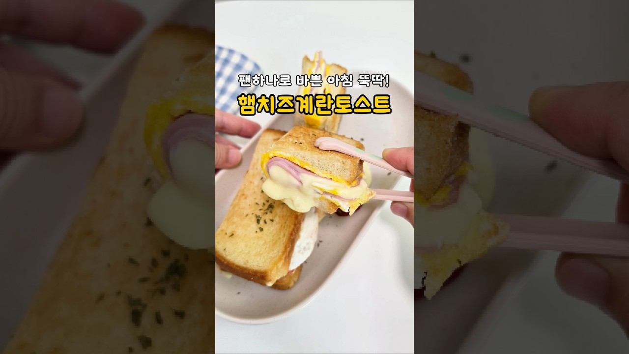 바쁜 아침 빠르게 만드는 원팬토스트! 햄치즈계란토스트 만들기 레시피 숏폼 썸네일