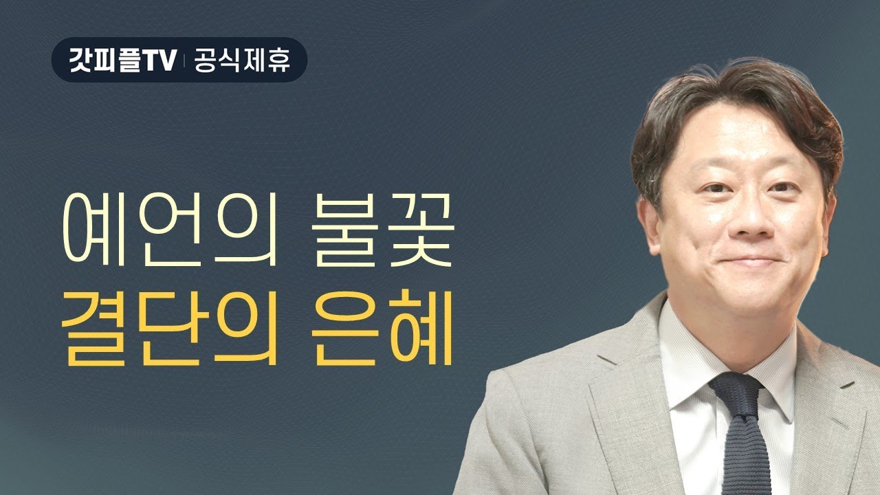 예언의 불꽃, 결단의 은혜 - 이태재 목사 설교 순전한교회 : 갓피플TV [공식제휴] - YouTube