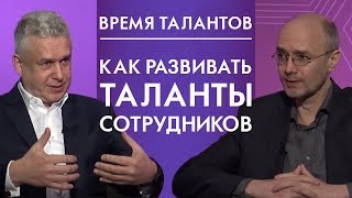 Как развивать таланты сотрудников! Время талантов. 18+