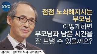 [ENG SUB] 부모님을 떠나보낸 나의 모습을 상상할 수 없어요ㅣ김기석 목사ㅣ잘잘법 Ep.62