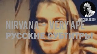 NIRVANA - VERY APE ПЕРЕВОД (Русские субтитры)