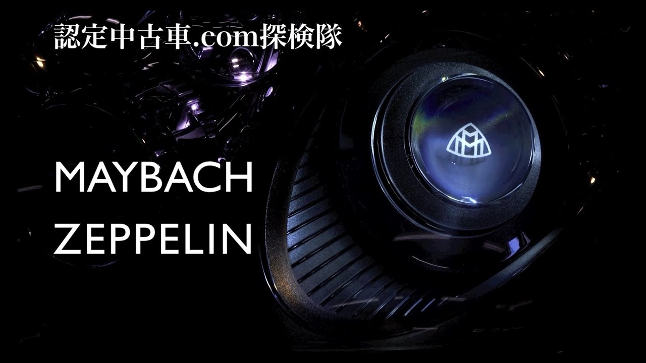 マイバッハ 62 ツェッペリン－MAYBACH 62 ZEPPLIN