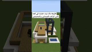 كيفيه بناء بيت حديث في لعبه ماين كرافت الطريقه الصحيحه لبناء بيت حديث في ماين كرافتshortsyoutub