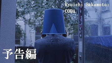11/4(土)公開『Ryuichi Sakamoto CODA』予告編