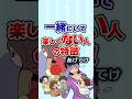 【有益】一緒にいても楽しくない人の特徴あげてけ!
