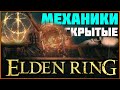 16 советов и скрытых механик в Элден Ринг | Tricks and Hidden Mechanics Elden Ring