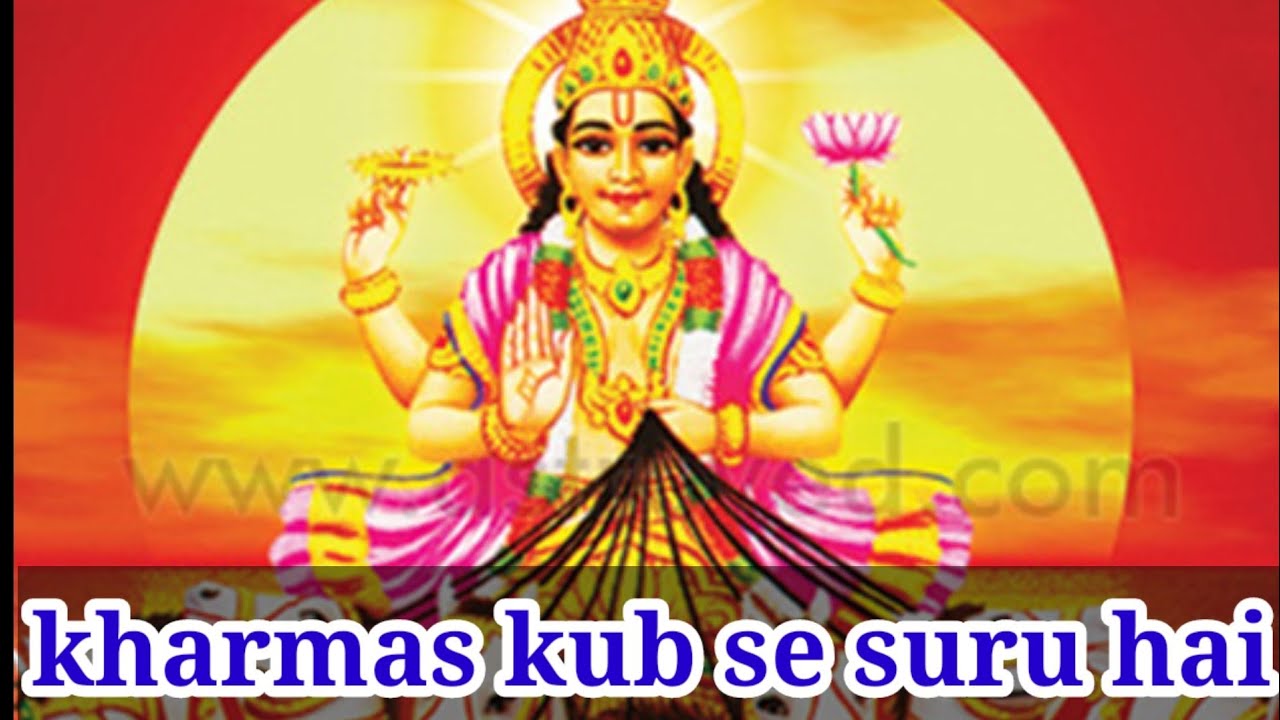 2021 मलमास खरमास कब से शुरू और कब समाप्‍त Malmas 2021 Start date