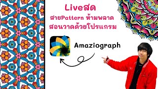 Live : พูดคุยเรื่องการขายภาพ+สอน Amaziograph by Waraacademy.com