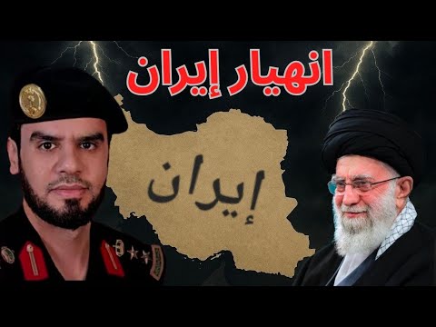ماذا لو انهار النظام الإيراني
