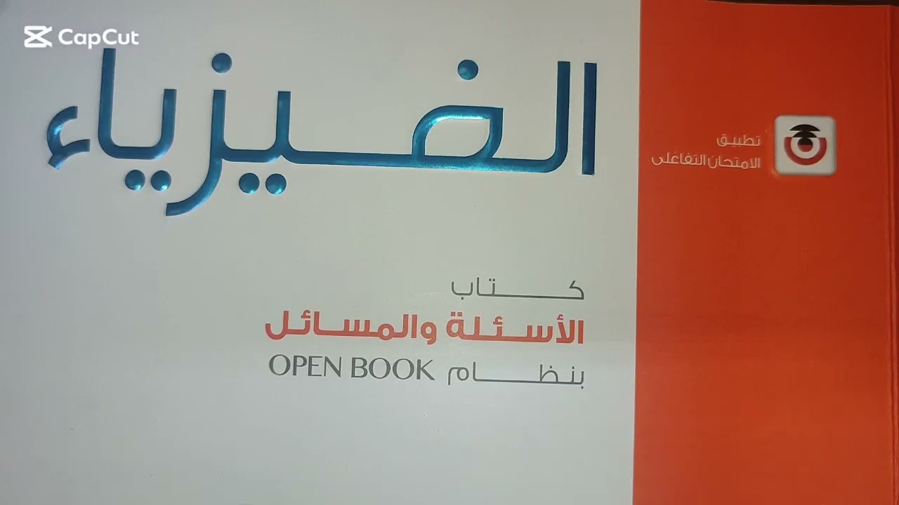 اسئله امتحانات الاعوام السابقه علي الدرس الاول كتاب الامتحان  تالته ثانوي فيزياء / الزقازيق
