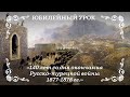 Русско-турецкая война 1877–1878