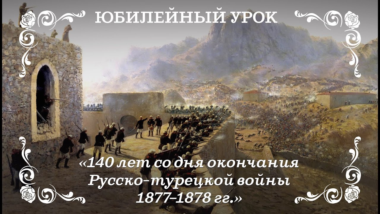 Русско-турецкая война 1877–1878 - YouTube