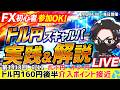 【FXライブ配信】本日はマイナストレード！値動き薄く損切り連発！為替介入、ECB政策金利｜デイトレ、スキャルピング｜ドル円・ポンド円、相場分析と予想｜リアルトレード解説、第1418回