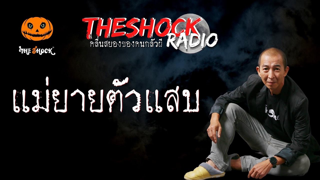 แม่ยายตัวแสบ คุณ บอส l TheShock13