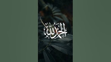 سورة التين للشيخ أحمد العجمي ❤️❤️