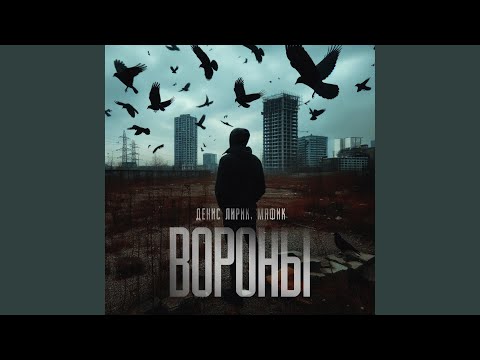 Вороны