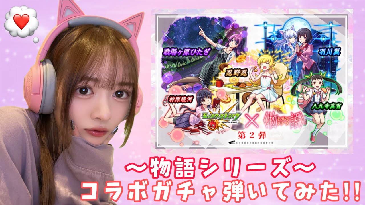 【物語シリーズ】物語シリーズ第２弾のコラボガチャ引いてみた！！【モンスト】