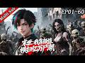 💥系统流💥《末世:我靠颜值横扫亿万尸潮  Apocalypse: I Crush the Billion-Zombie Horde with My Looks》第一季 EP01-60
