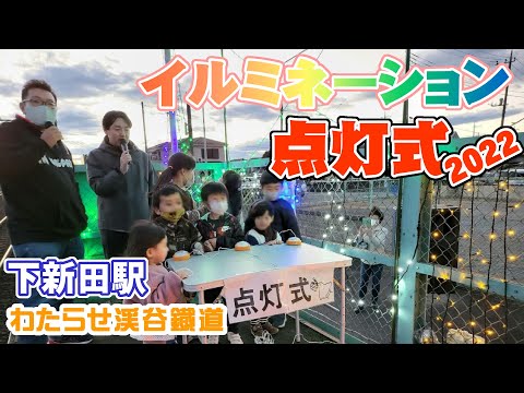 下新田駅イルミネーション点灯式2022【わ鐵】【わたらせ渓谷鐡道】