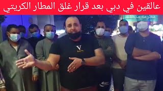 مصير العالقين خارج دولة الكويت بعد قرار اغلاق المطار