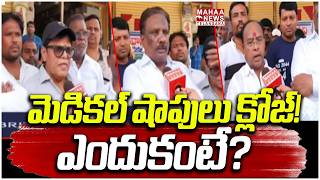 మెడికల్ షాపులు క్లోజ్! ఎందుకంటే? Medical Shop Owners Launch Massive Strike | Mahaa Telangana