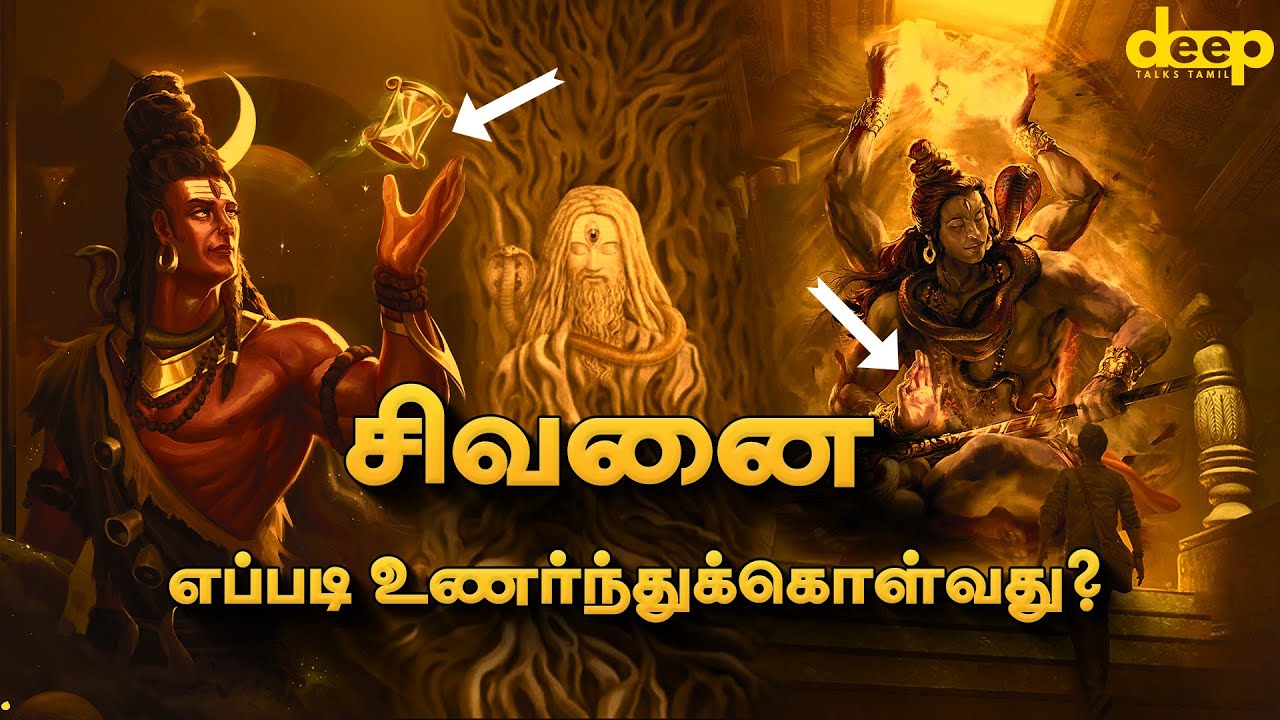 நீங்கள் யார் என்பதை உணரவைக்கும் சக்தி தான் சிவம்! Lord Shiva Tamil  History
