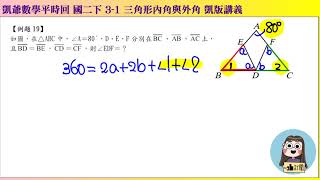 1080420 國二下740 3之1 三角形內角與外角 例題19  凱版講義 凱爺平時回