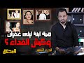 المحقق أشهر القضايا العربية الجزء 2 هبة ابنة ليلى غفران وكبش الفداء 