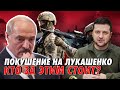 Покушение на Лукашенко и кто за этим стоит. Санта Бремор ждут темные времена.