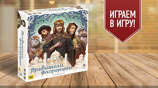 ПРАВИТЕЛИ ФЛОРЕНЦИИ: играем в настольную игру | аукцион + выкладывание тайлов