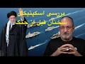 بررسی اسکپتیکال سخنان خامنه ای قبل از جنگ 